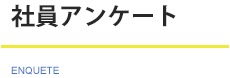 社員アンケート