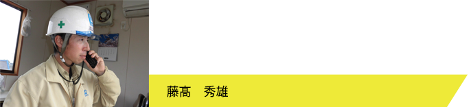 藤高　秀雄