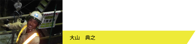 大山　典之