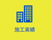 施工実績